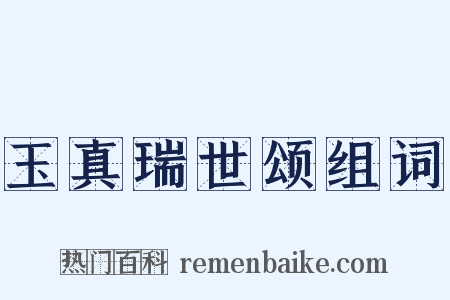 玉真瑞世颂组词是什么意思的图片